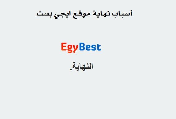 حجب موقع إيجي بست EgyBest المخصص لعرض الأفلام والمسلسلات